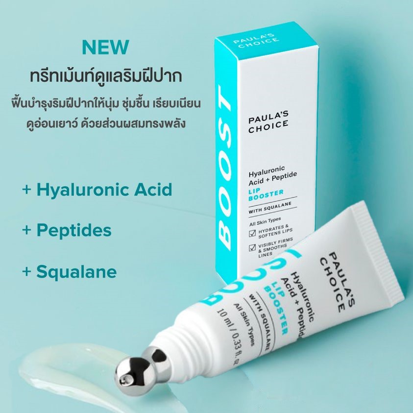 PAULA'S CHOICE :: Hyaluronic Acid + Peptide Lip Booster ลิปทรีทเม้นท์ต่อต้านริ้วรอยสำหรับริมฝีปาก นุ่ม ชุ่มชื้น เอิบอิ่มขึ้น