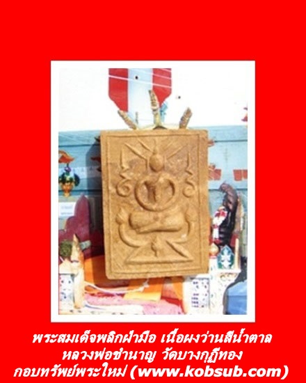 พระสมเด็จพลิกฝ่ามือ เนื้อผงว่านสีน้ำตาล หลวงพ่อชำนาญ วัดบางกุฏีทอง