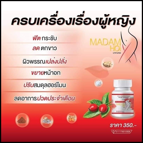 มาดามหอย พลัส MADAM HOI PLUS+ สมุนไพรสำหรับผู้หญิง (แพ็คเกตใหม่)