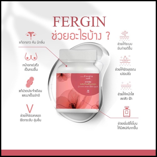 ว่านชักมดลูก Fergin เฟอร์กิ้น ฟิตกระชับ แก้ตกขาว