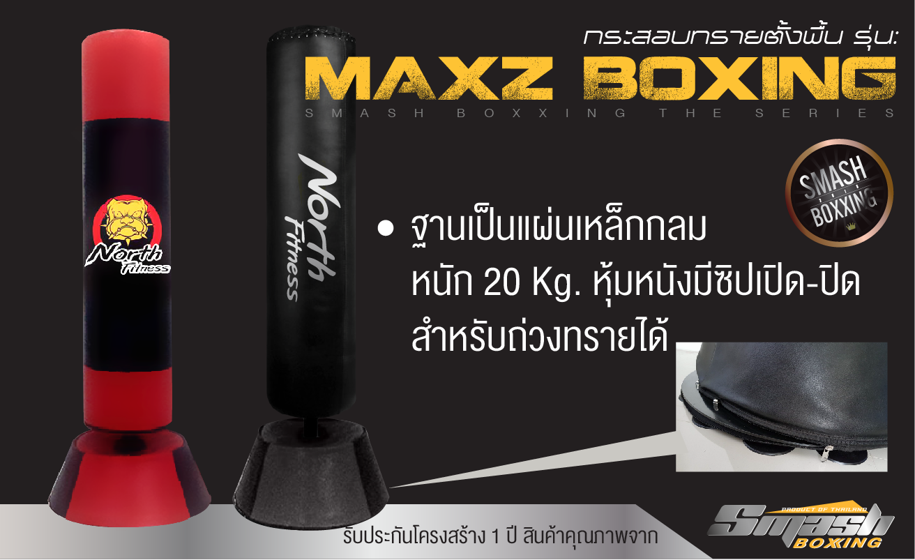 กระสอบทรายตั้งพื้นรุ่น Maxz Boxing