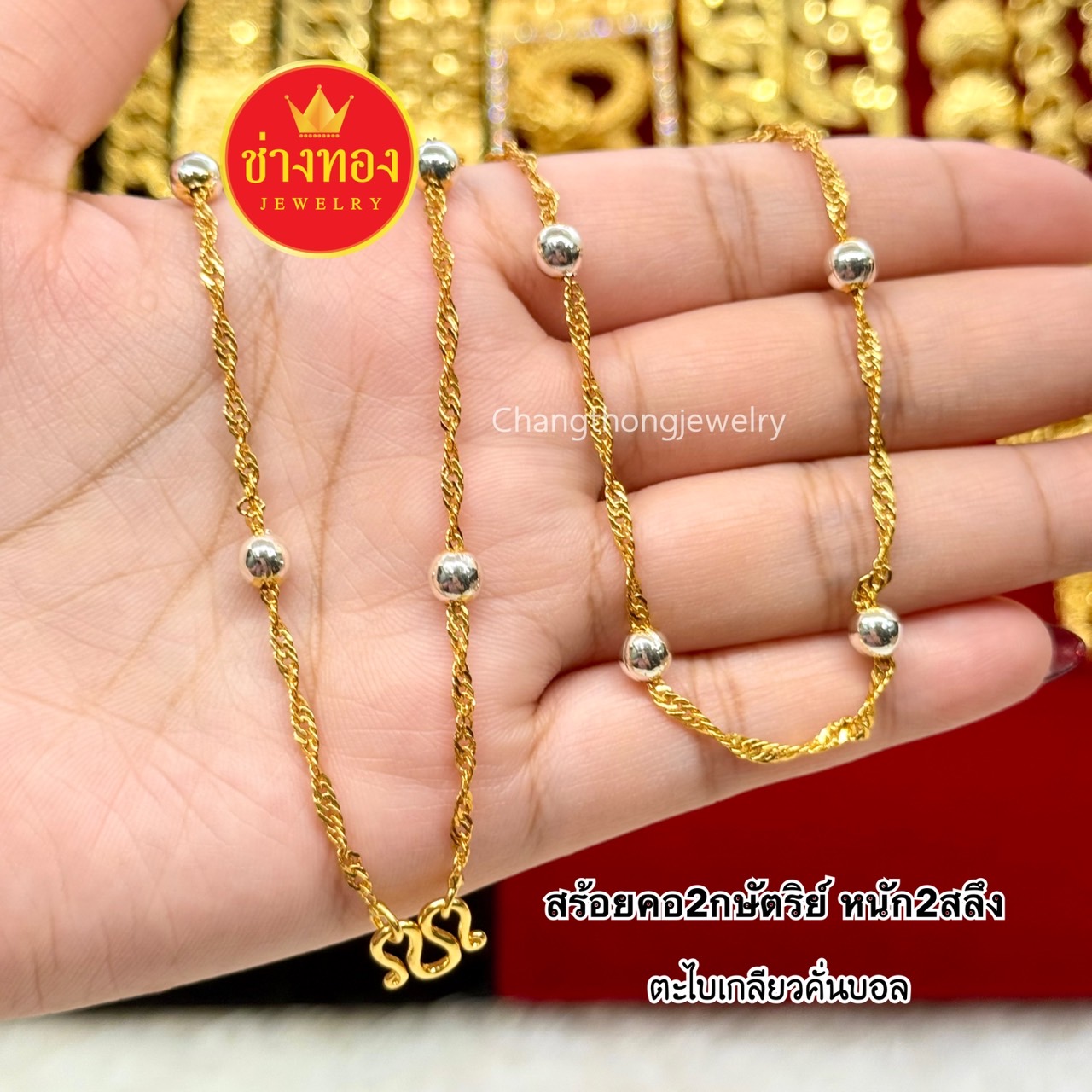 สร้อยคอ2กษัตริย์ หนัก2สลึง