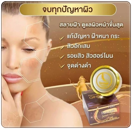ครีมโสมนางฟ้า Speed White Plus