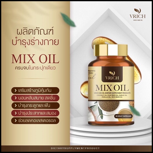 Mix Oil by VRich อาหารเสริมบำรุงสุขภาพ