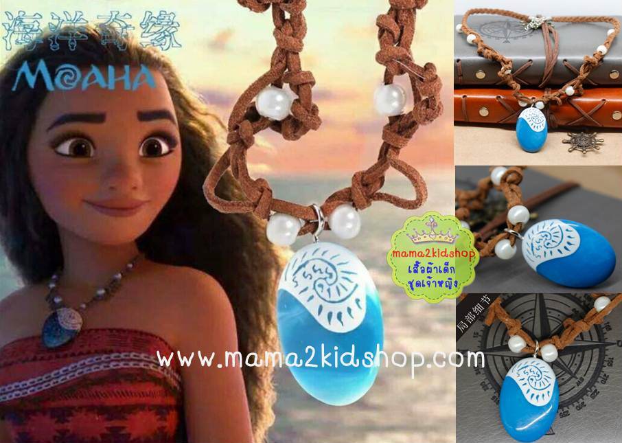 สร้อยคอเจ้าหญิงโมอาน่า Moana