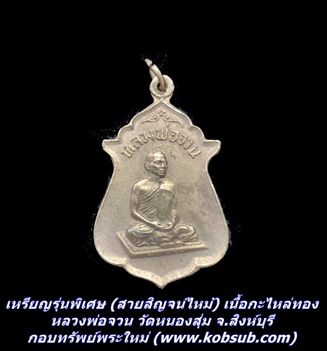 เหรียญรุ่นพิเศษ (สายสิญจน์ไหม้) เนื้อกะไหล่ทอง หลวงพ่อจวน วัดหนองสุ่ม จ.สิงห์บุรี