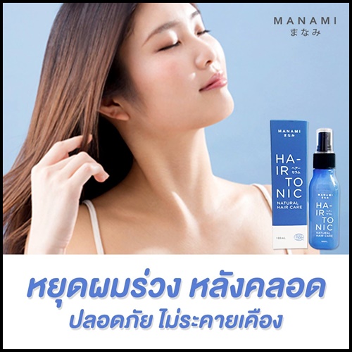 มานามิ เซรั่มบำรุงและฟื้นฟูรากผม MANAMI Hair Tonic
