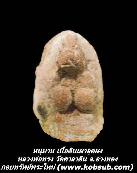 หนุมาน เนื้อดินเผาอุดผง หลวงพ่อทรง วัดศาลาดิน
