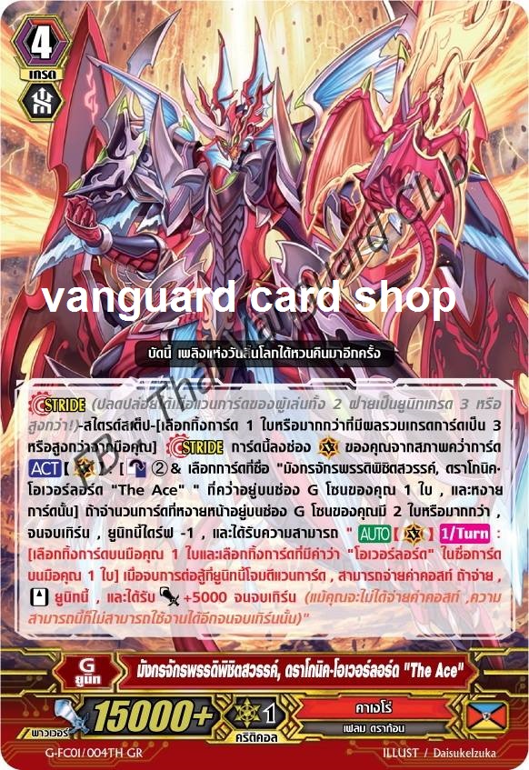 G-FC01/004TH : มังกรจักรพรรดิพิชิตสวรรค์, ดราโกนิค•โอเวอร์ลอร์ด "The Ace" (Supreme Heavenly Emperor Dragon, Dragonic Overlord "the Ace") - GR แบบโฮโลแกรมฟอยล์