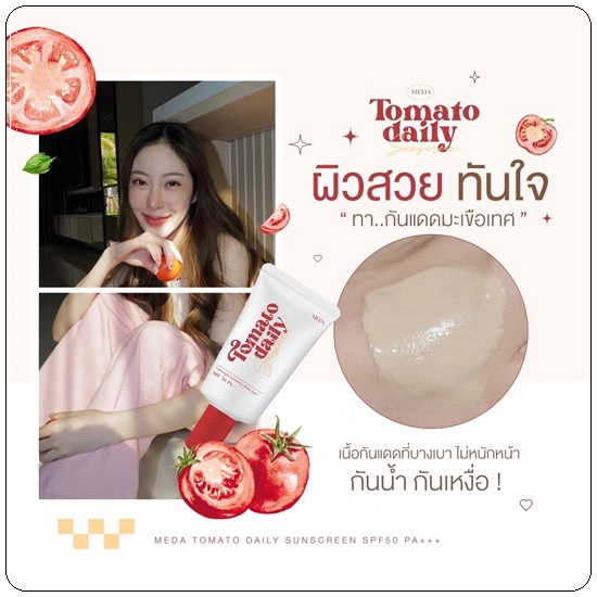 กันแดดมะเขือเทศ Tomato Daily Sunscreen