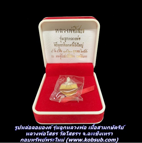 รูปหล่อลอยองค์ รุ่นลูกหลวงพ่อ เนื้อสามกษัตริย์ หลวงพ่อโสธร วัดโสธรฯ จ.ฉะเชิงเทรา