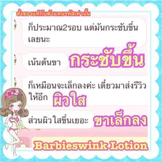 โลชั่น บาร์บี้วิ้ง ขาวออร์ร่าฆ่าไขมัน (Barbieswink Lotion)