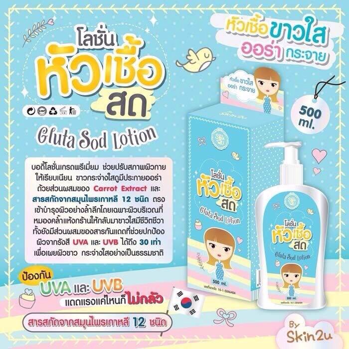 โลชั่นหัวเชื้อสด (Gluta Sod lotion by Skin2u)