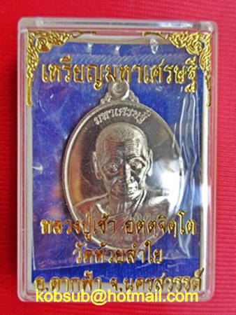 เหรียญมหาเศรษฐี เนื้ออัลปาก้า หลวงปู่เช้า วัดห้วยลำใย