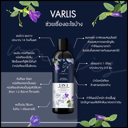 แชมพูสมุนไพร วาริส SHAMPOO VARLIS (โปรส่งฟรี)