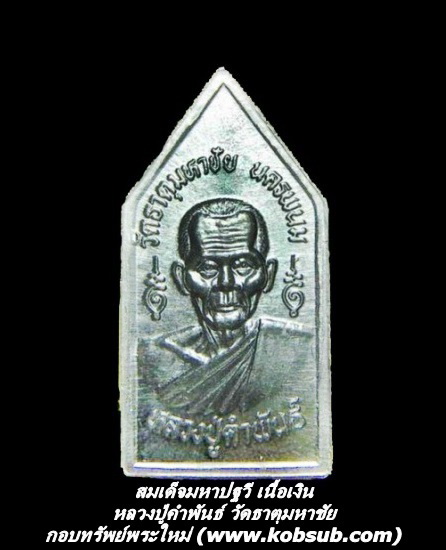 สมเด็จมหาปฐวี เนื้อเงิน หลวงปู่คำพันธ์ วัดธาตุมหาชัย