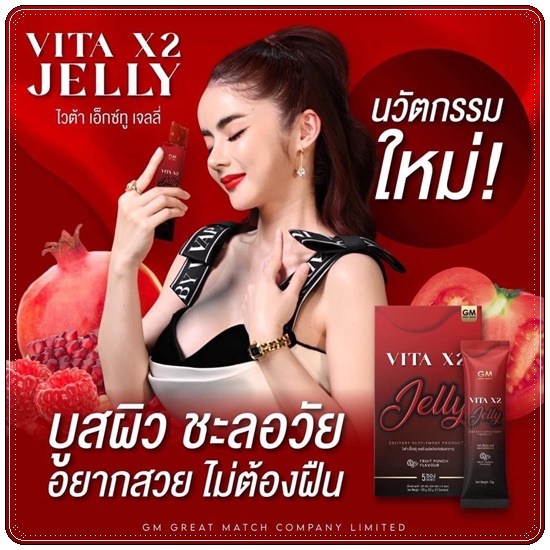 วิตามินผิว VITA X2 Jelly ไวต้า เอ็กซ์ทู เจลลี่ (ของแท้)