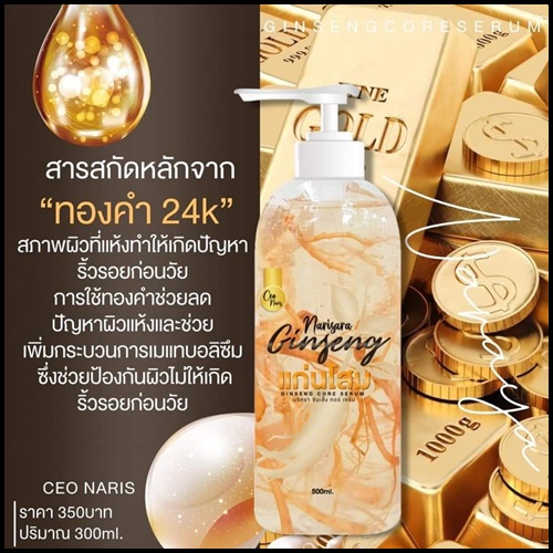 แก่นโสมนริศรา Ginseng Core Serum By Narisara ส่งฟรี