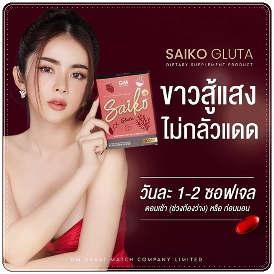 ไซโกะกลูต้า Saiko Gluta กลูต้าไซโกโนะ (ของแท้)