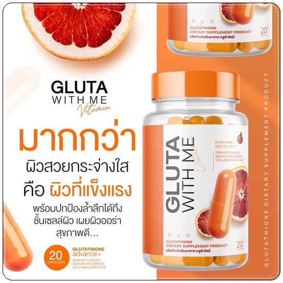 กลูต้าวิตมี Gluta With Me กลูต้าส้มเลือด (1แถม1)