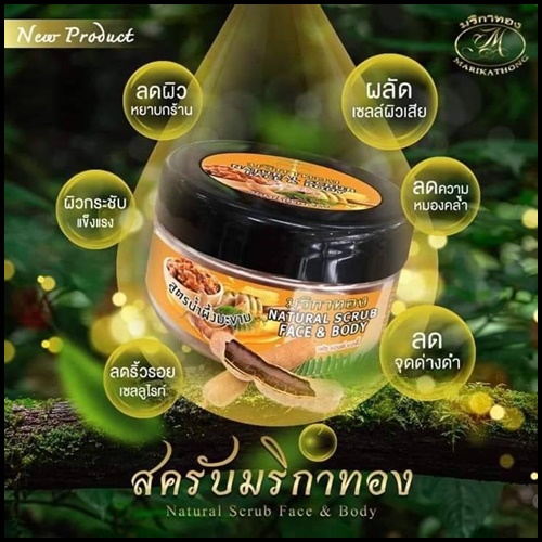 สครับสมุนไพร มริกาทอง สูตรน้ำผึ้งมะขาม Natural Scrub Face & Body