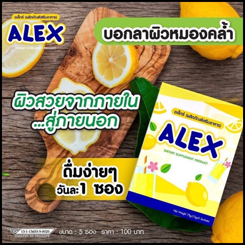 ALEX อเล็กซ์ อาหารเสริมผิวขาวใส รสเลมอน