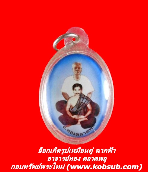 ล็อกเก็ตรูปเหมือนคู่ ฉากฟ้า อาจารย์ทอง ตลาดพลู