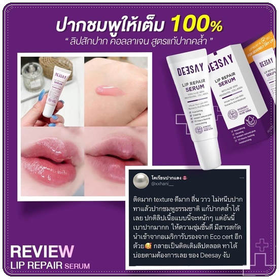 ลิปแก้ปากดำ Deesay Lip Repair Serum ลิปรีแพร์เซรั่ม
