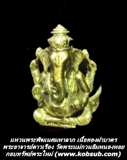 แหวนพระพิฆเนศ เนื้อทองฝาบาตร พระอาจารย์ดาวเรือง วัดพระแม่กวนอิมหนองหอย