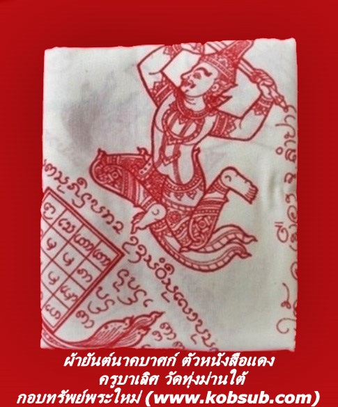 ผ้ายันต์นาคบาศก์ ตัวหนังสือสีแดง ครูบาเลิศ วัดทุ่งม่านใต้