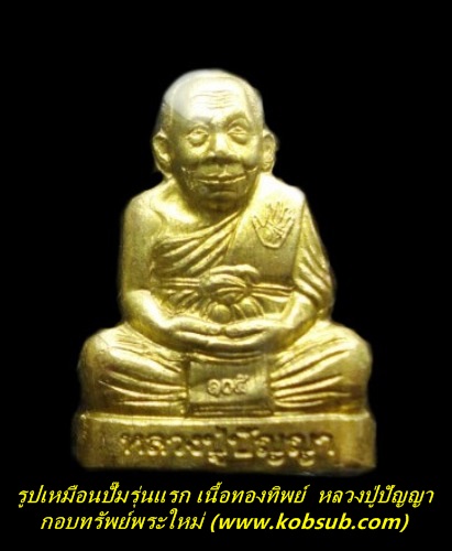 รูปเหมือนปั๊ม รุ่นแรก เนื้อทองทิพย์ หลวงปู่ปัญญา