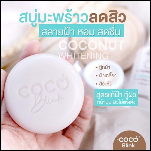 Coconut Blink Whitening โคโค่บลิ้ง ไวท์เทนนิ่ง เซ็ตบำรุงผิวหน้า