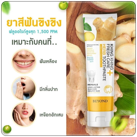 ยาสีฟันขิงขิง Khing Khing Fresh Care Herb Toothpaste ยาสีฟันบียอน (1แถม1)