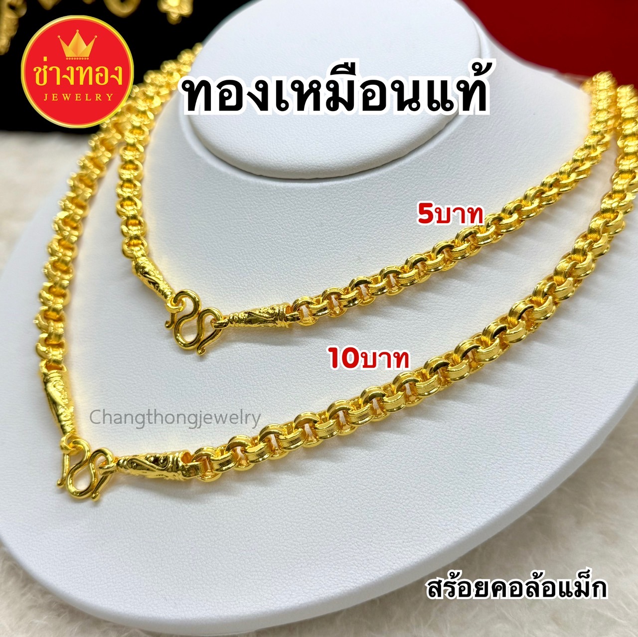 สร้อยคอล้อแม็ก5บาท 10บาท