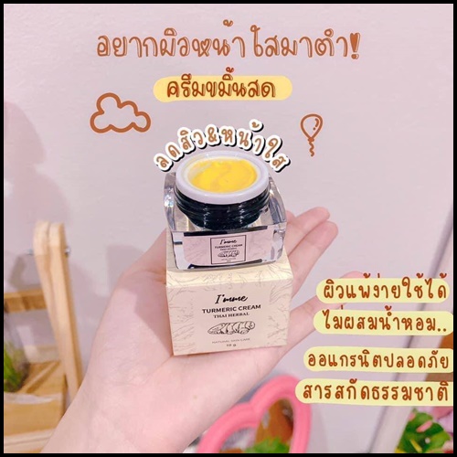ครีมขมิ้นหน้าสด I'mme ออร์แกนิคแท้ (ส่งฟรี)