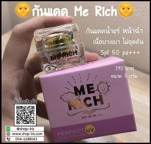 กันแดดมีริช Me Rich Perfect UV Sun Cream