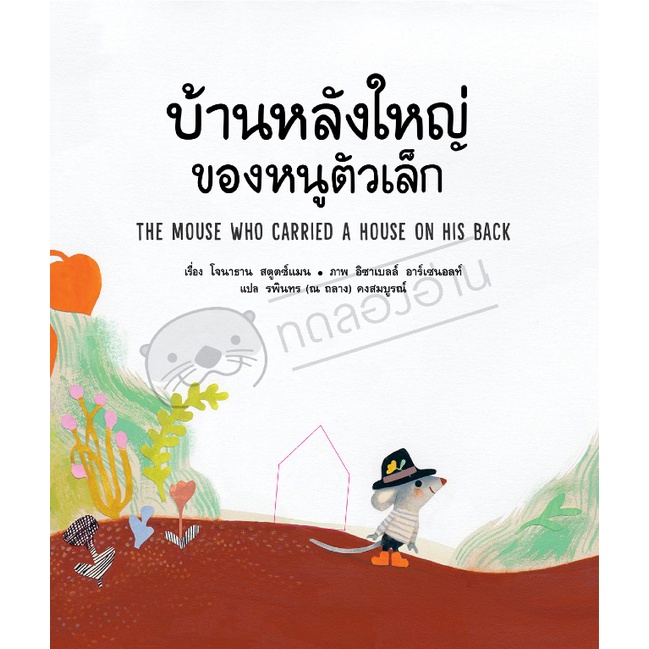 บ้านหลังใหญ่ของหนูตัวเล็ก ปกแข็ง 3-5 ปี