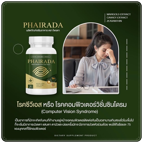 Phairada ไพรดา สมุนไพรบำรุงสายตา