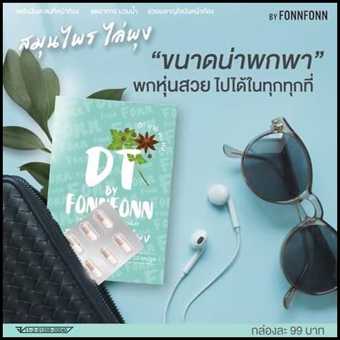สมุนไพรไล่พุง DT by FonnFonn แพ็คเกจใหม่