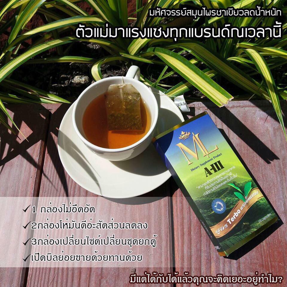 ML A-III อาหารเสริมลดน้ำหนัก สูตรดื้อยาขั้นเทพ