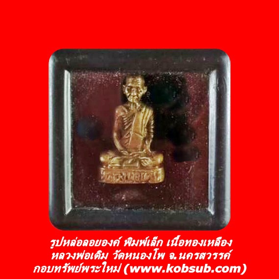 รูปหล่อลอยองค์ พิมพ์เล็ก เนื้อทองเหลือง หลวงพ่อเดิม วัดหนองโพ จ.นครสวรรค์