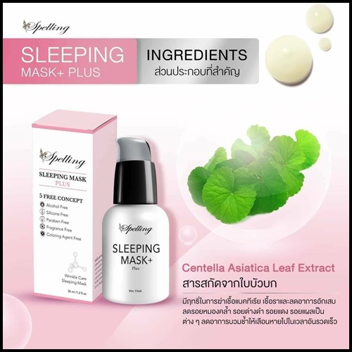 Sleeping mask+ Plus สลีปปิ้งมาส์กพลัส BY Spelling โฉมใหม่