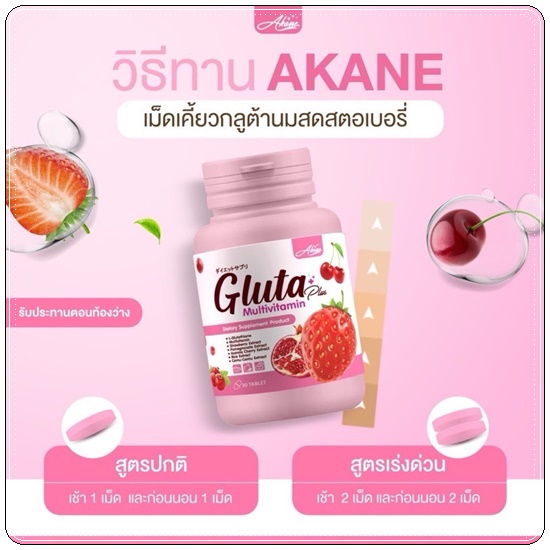 กลูต้าอาคาเน่ะ Akane Gluta Plus Multivitamin เม็ดเคี้ยวกลูต้า (1แถม3)
