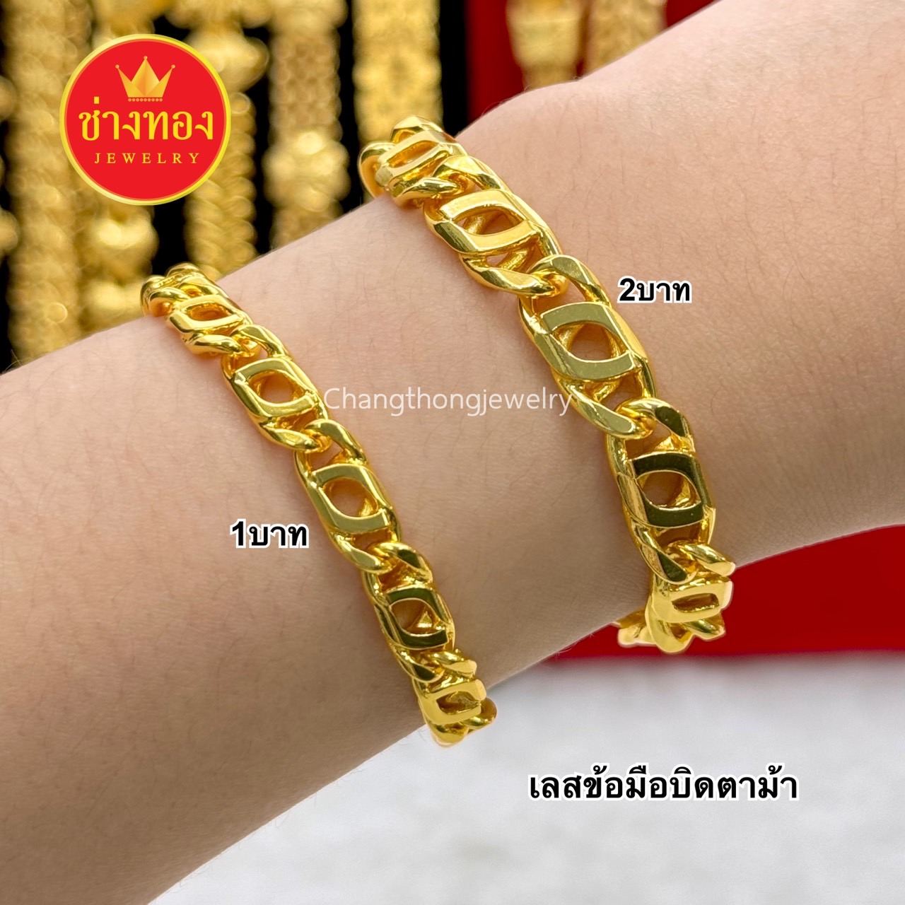 เลสข้อมือบิดตาม้าหนัก 1บาท 2บาท