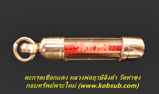 ตะกรุดเชือกแดง หลวงพ่อฤาษีลิงดำ