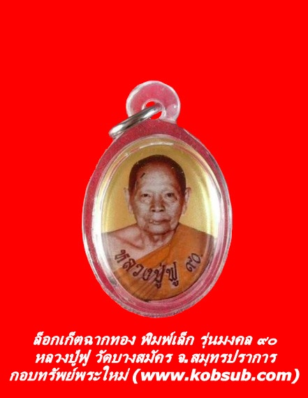 ล็อกเก็ตฉากทอง พิมพ์เล็ก รุ่นมงคล ๙๐ หลวงปู่ฟู วัดบางสมัคร