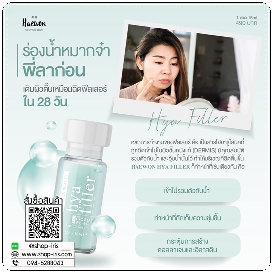 แฮวอนไฮยาฟิลเลอร์ HYA Filler Serum HAEWON ฟิลเลอร์แบบทา (ส่งฟรี)