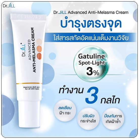 ครีมทาฝ้า Dr.Jill Advanced Anti-Melasma Cream (ส่งฟรี)