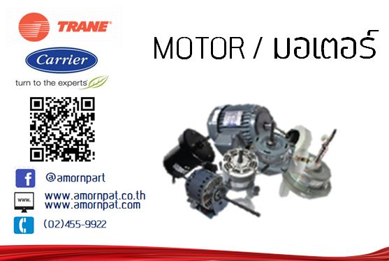 Motor มอเตอร์ พัดลม คอยล์ร้อน อะไหล่ สำหรับ เครื่องปรับอากาศ แอร์ เทรน TRANE