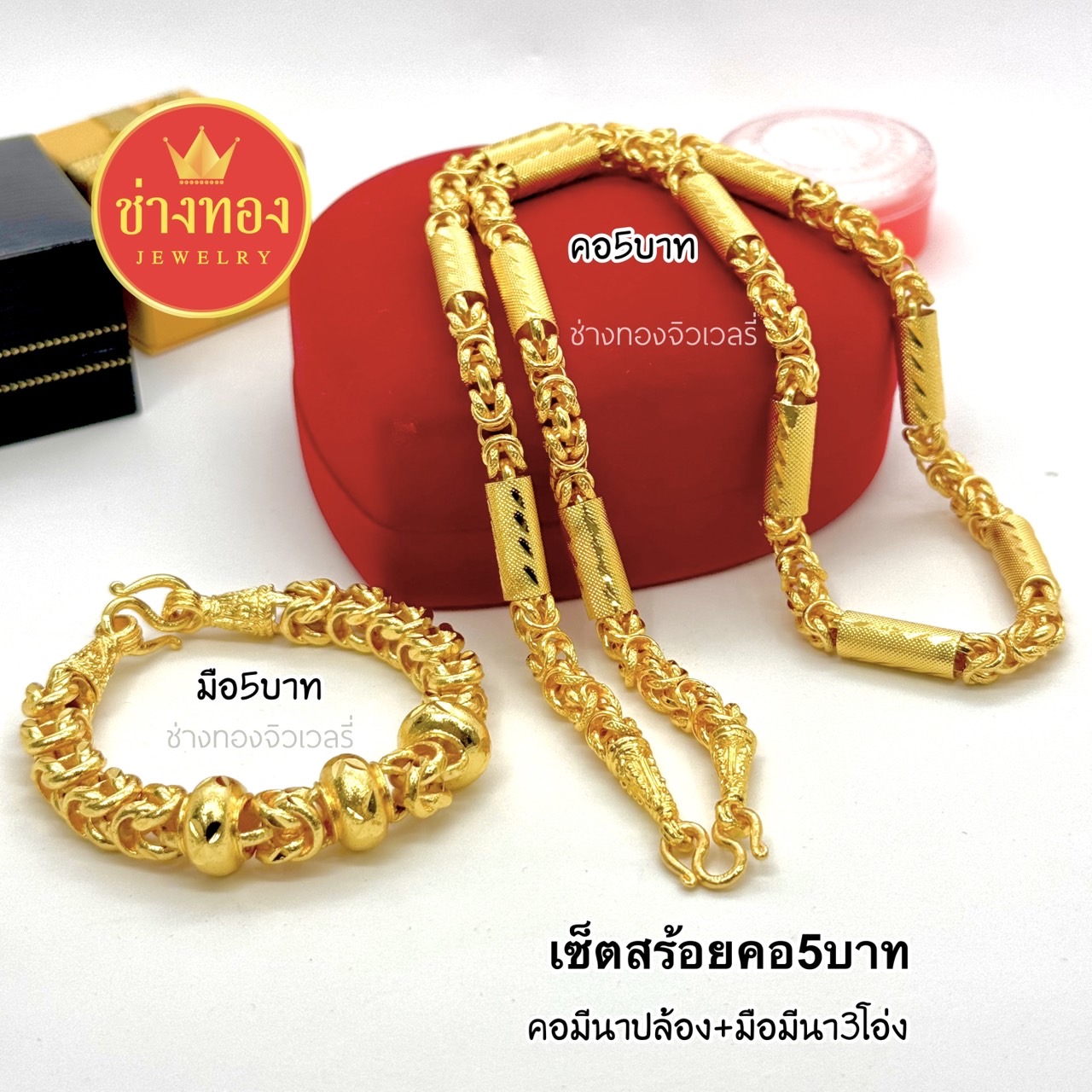 ชุดเซ็ตสร้อยคอ5บาท สร้อยข้อมือ5บาท